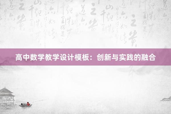 高中数学教学设计模板：创新与实践的融合